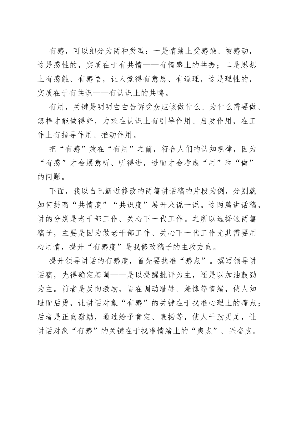 领导讲话，怎样让听众更有感——例谈讲话稿起草的“两有标准”之一_第2页