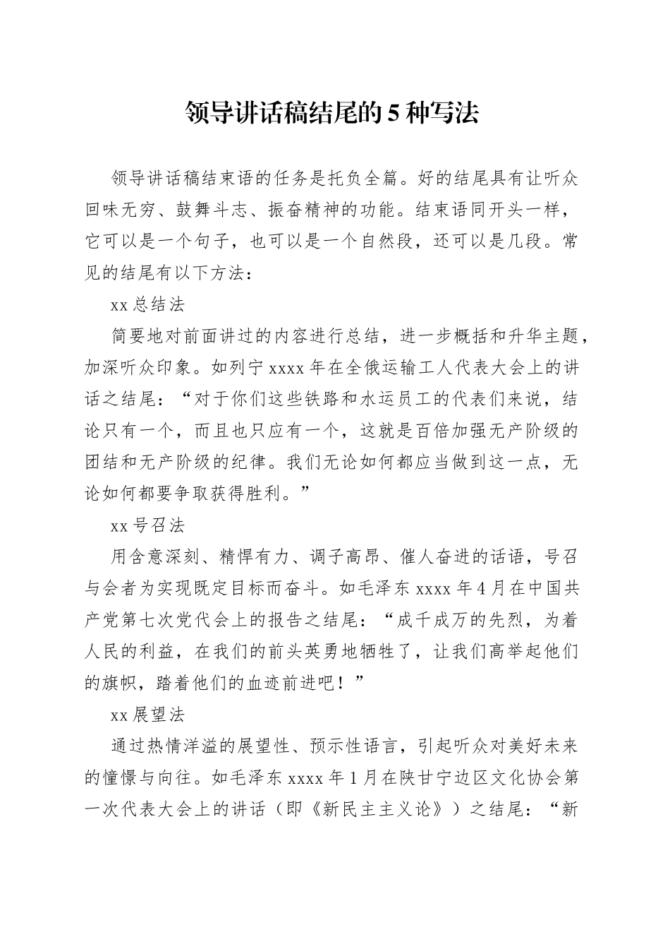 领导讲话稿结尾的5种写法_第1页
