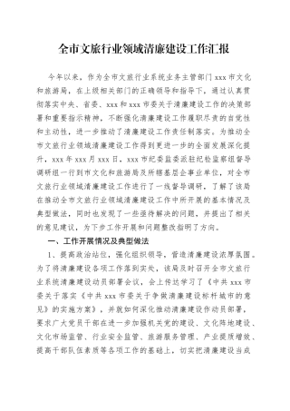 全市文旅行业领域清廉建设工作汇报