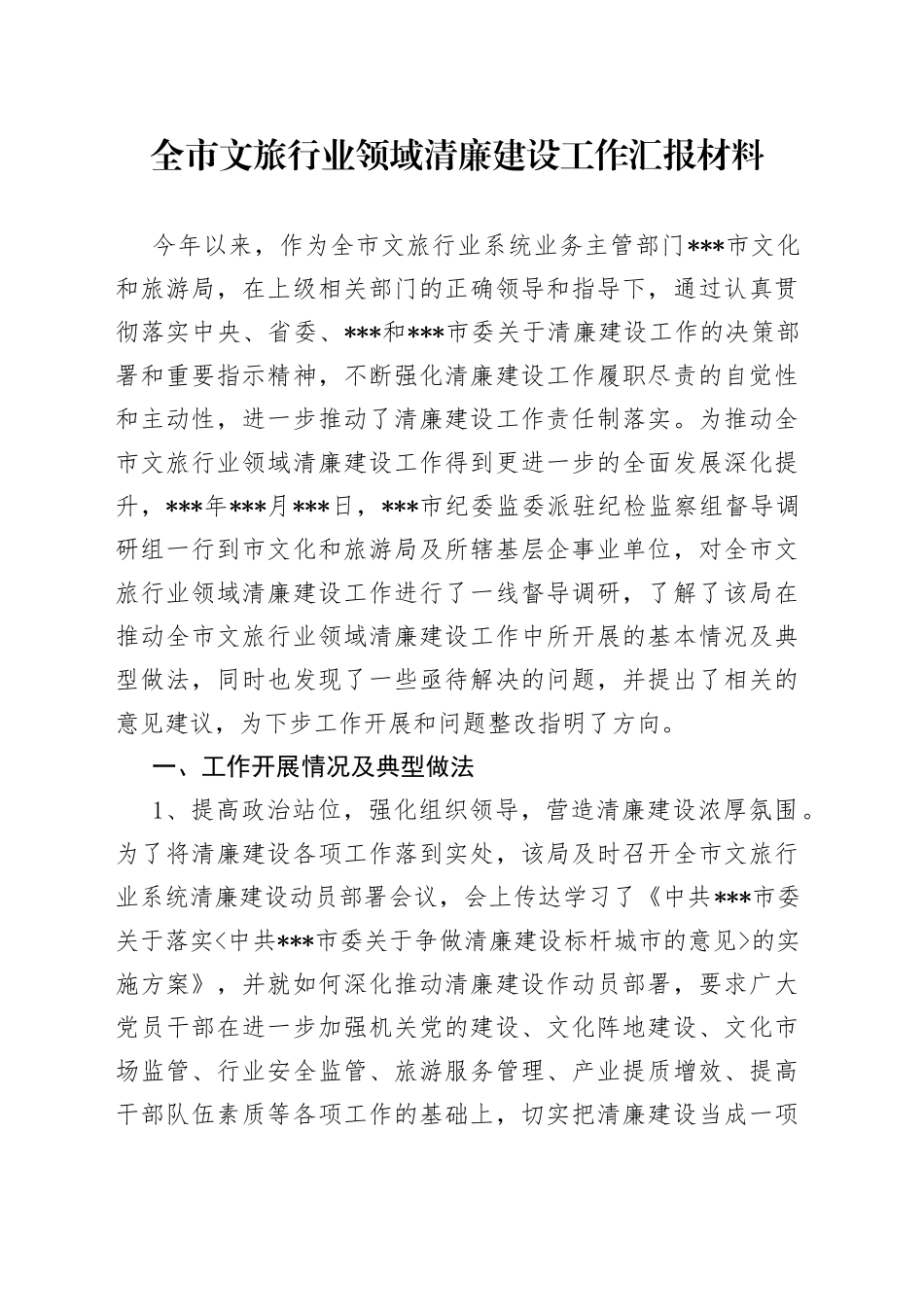 全市文旅行业领域清廉建设工作汇报材料_第1页