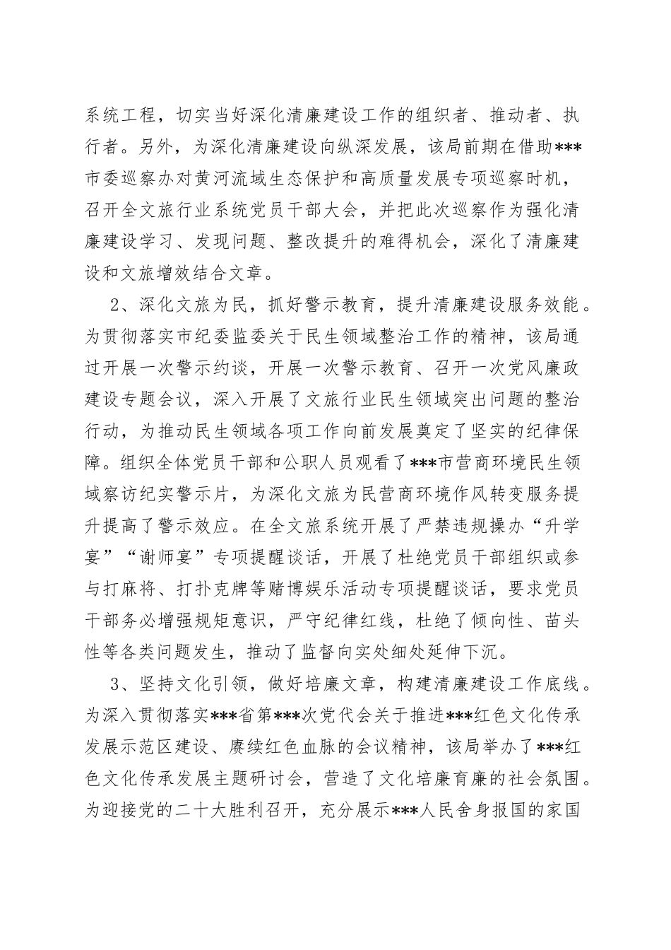 全市文旅行业领域清廉建设工作汇报材料_第2页