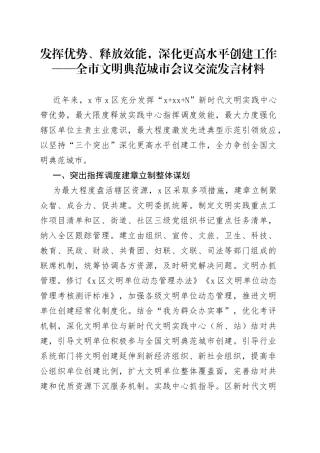 全市文明典范城市会议交流发言材料