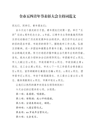 全市五四青年节表彰大会主持词