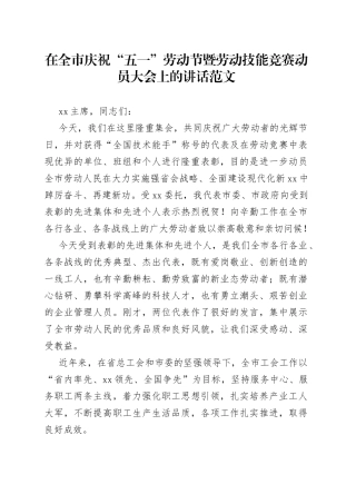 全市五一劳动节暨劳动技能竞赛动员大会讲话比赛会议