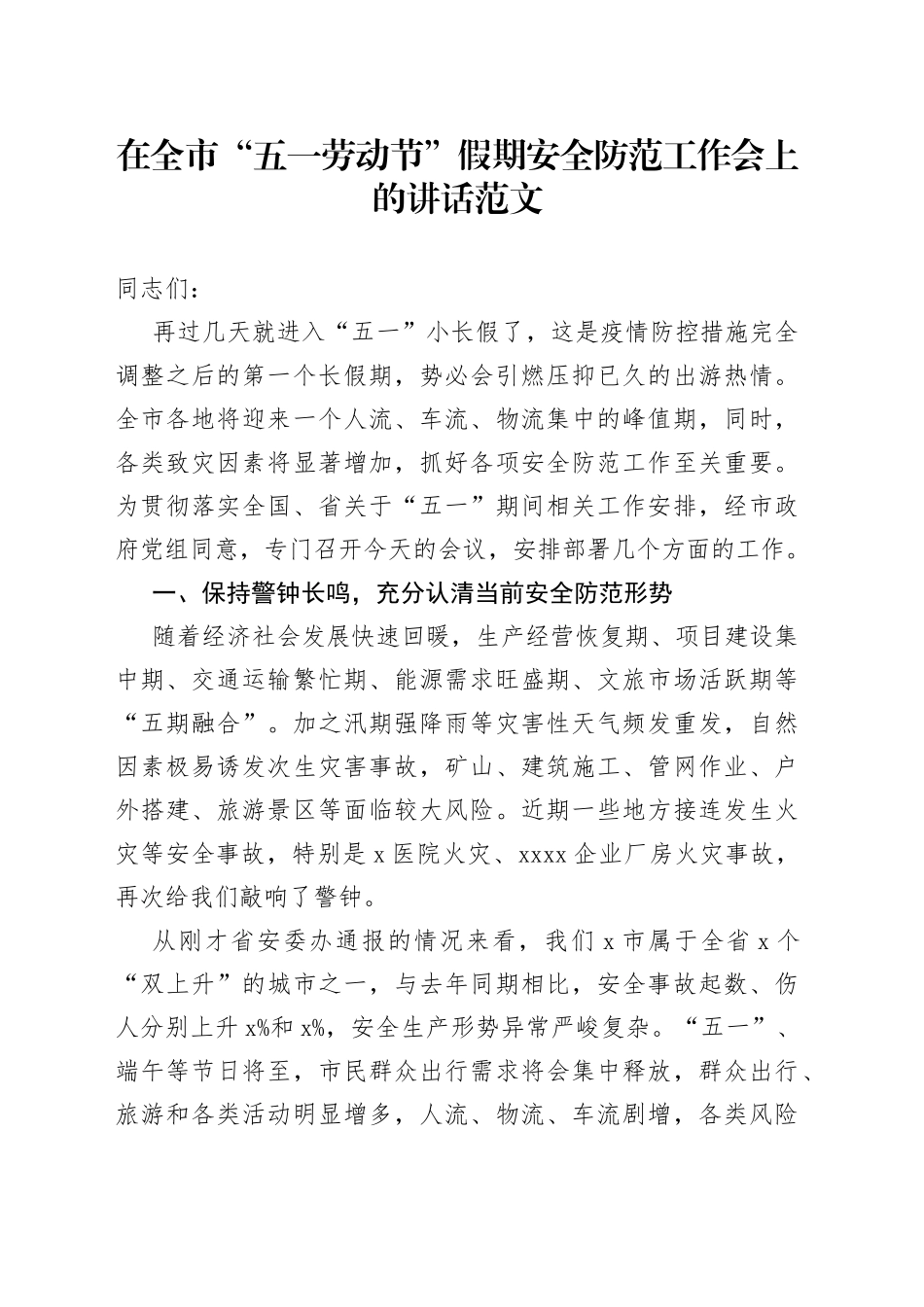 全市五一劳动节假期安全工作会议讲话（安全生产）_第1页