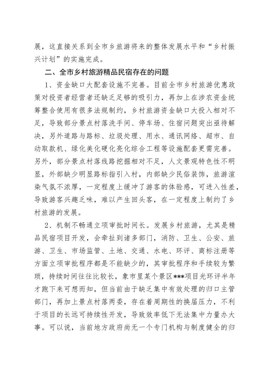 全市乡村旅游工作发展调研情况汇报_第2页