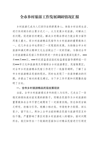 全市乡村旅游工作发展调研情况汇报
