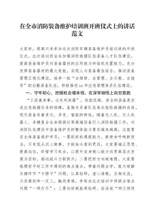 全市消防装备维护培训班开班仪式讲话