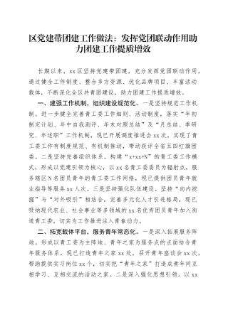 区党建带团建工作做法：发挥党团联动作用+助力团建工作提质增效