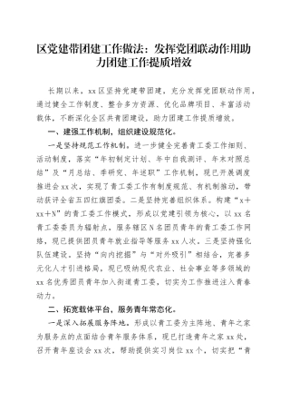 区党建带团建工作做法：发挥党团联动作用助力团建工作提质增效