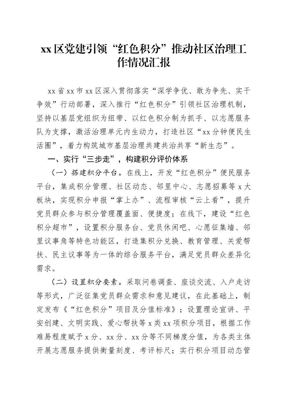 区党建引领“红色积分”推动社区治理工作情况汇报_第1页