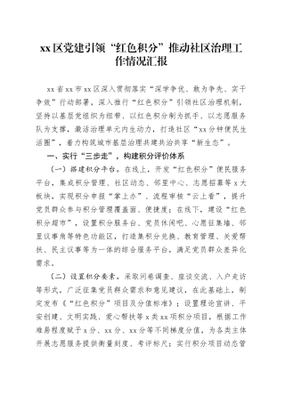 区党建引领“红色积分”推动社区治理工作情况汇报