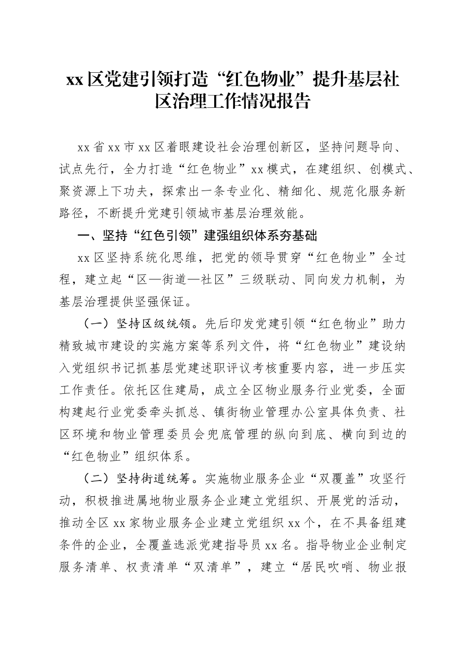 区党建引领打造“红色物业”提升基层社区治理工作情况报告_第1页