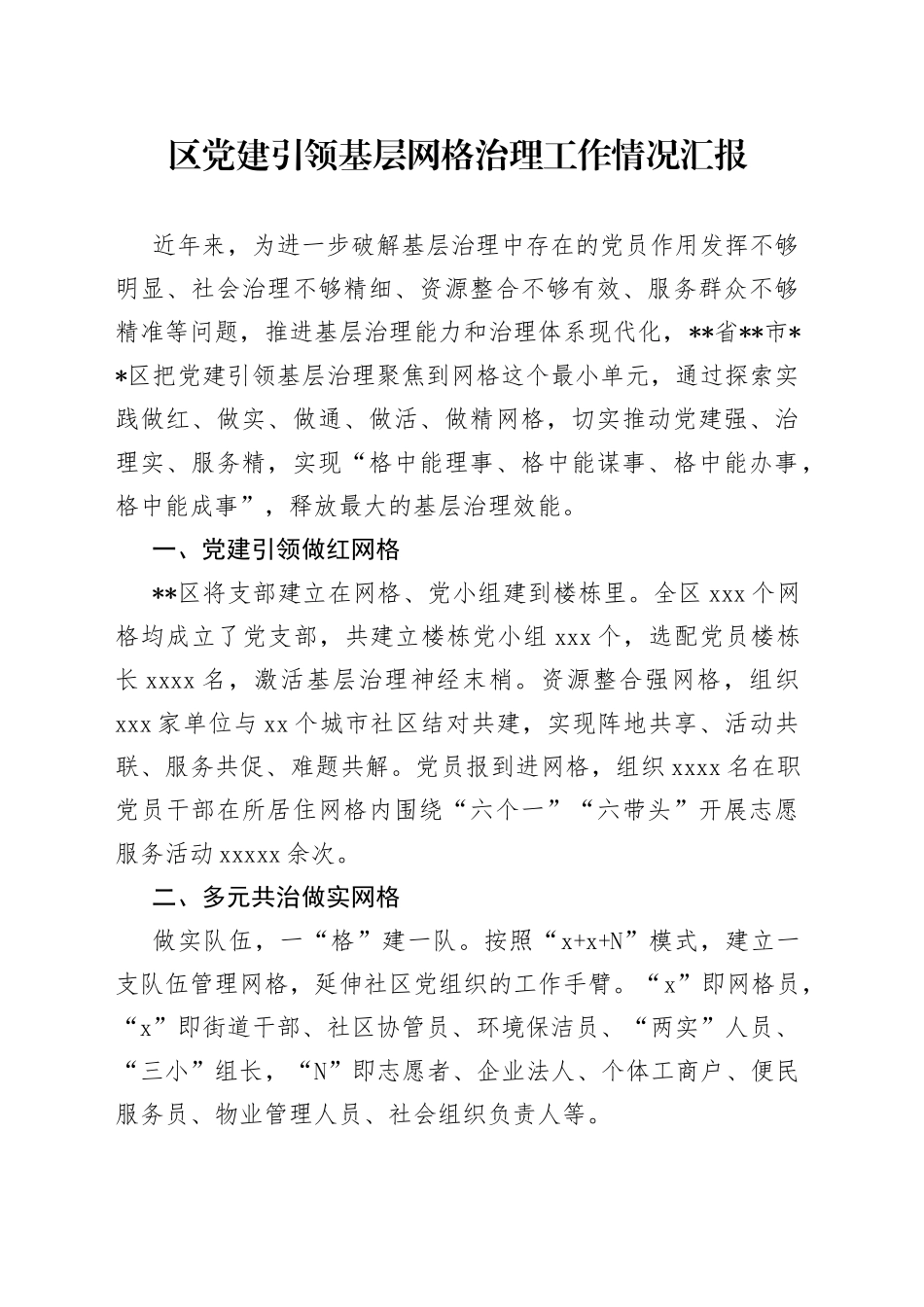 区党建引领基层网格治理工作情况汇报(1)_第1页