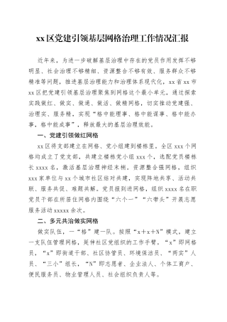 区党建引领基层网格治理工作情况汇报
