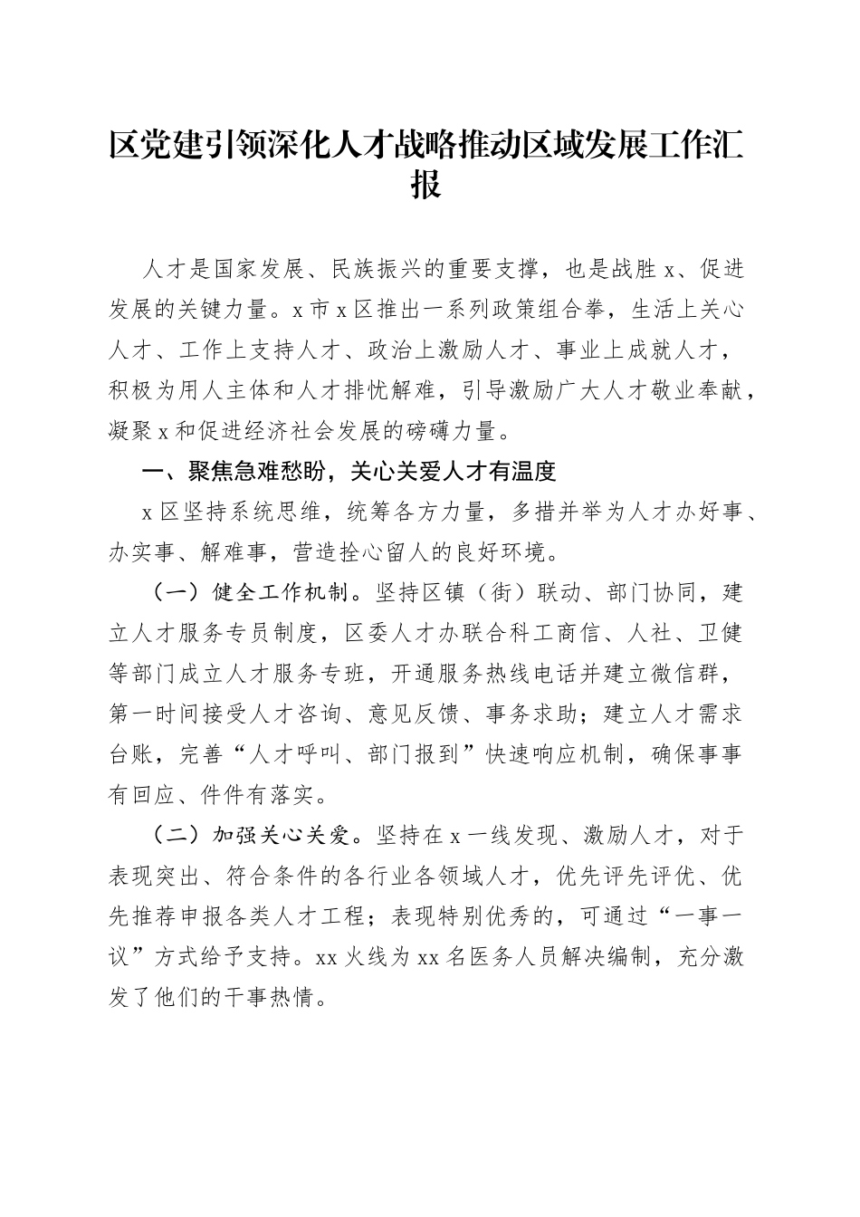 区党建引领深化人才战略推动区域发展工作汇报(1)_第1页