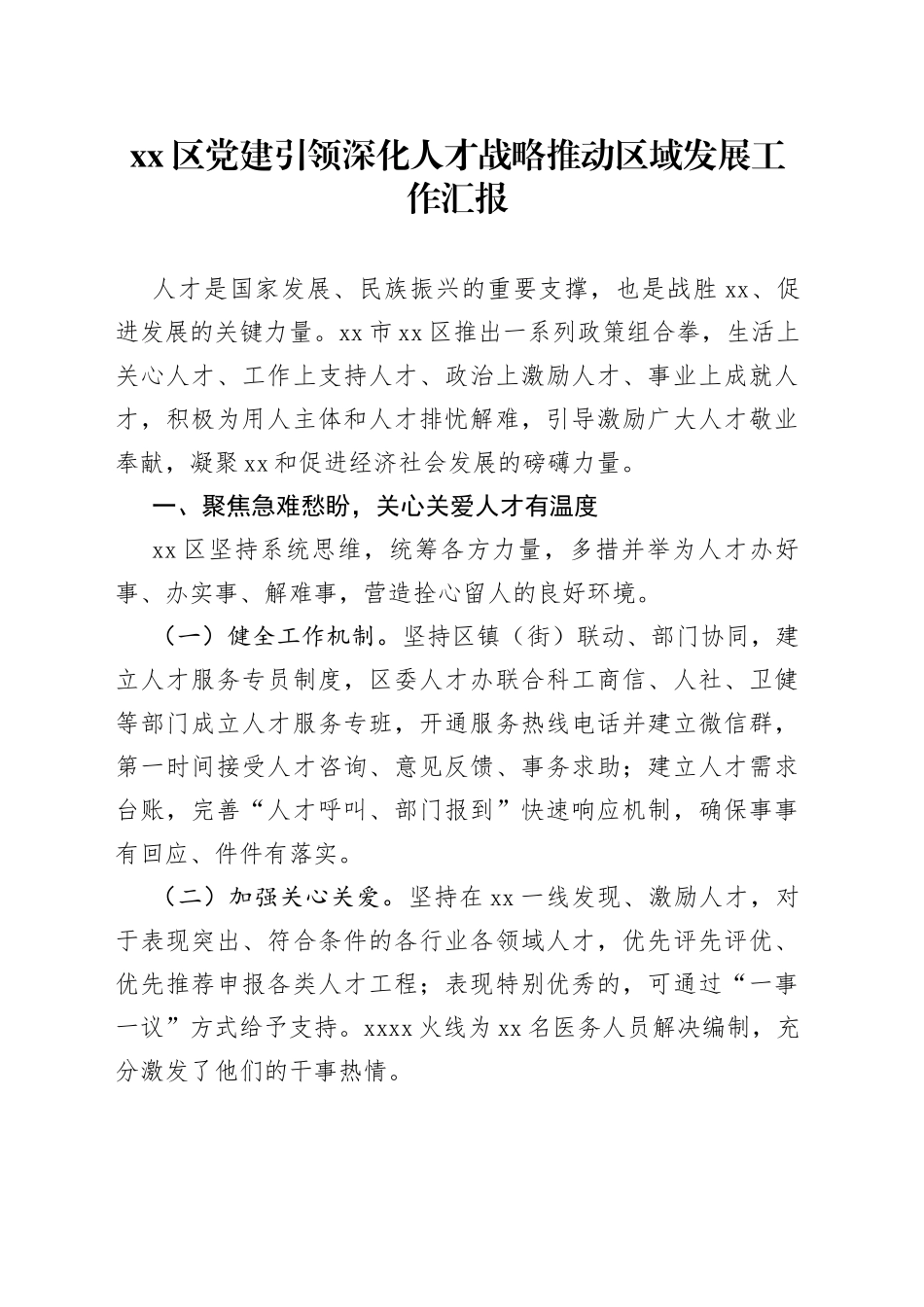 区党建引领深化人才战略推动区域发展工作汇报_第1页