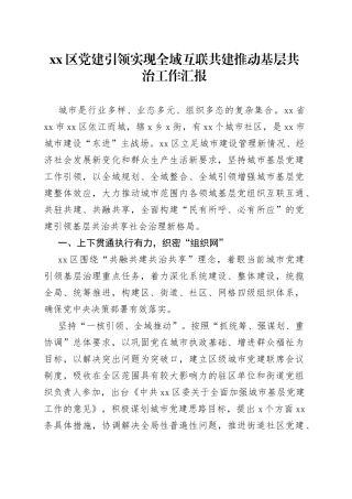 区党建引领实现全域互联共建推动基层共治工作汇报