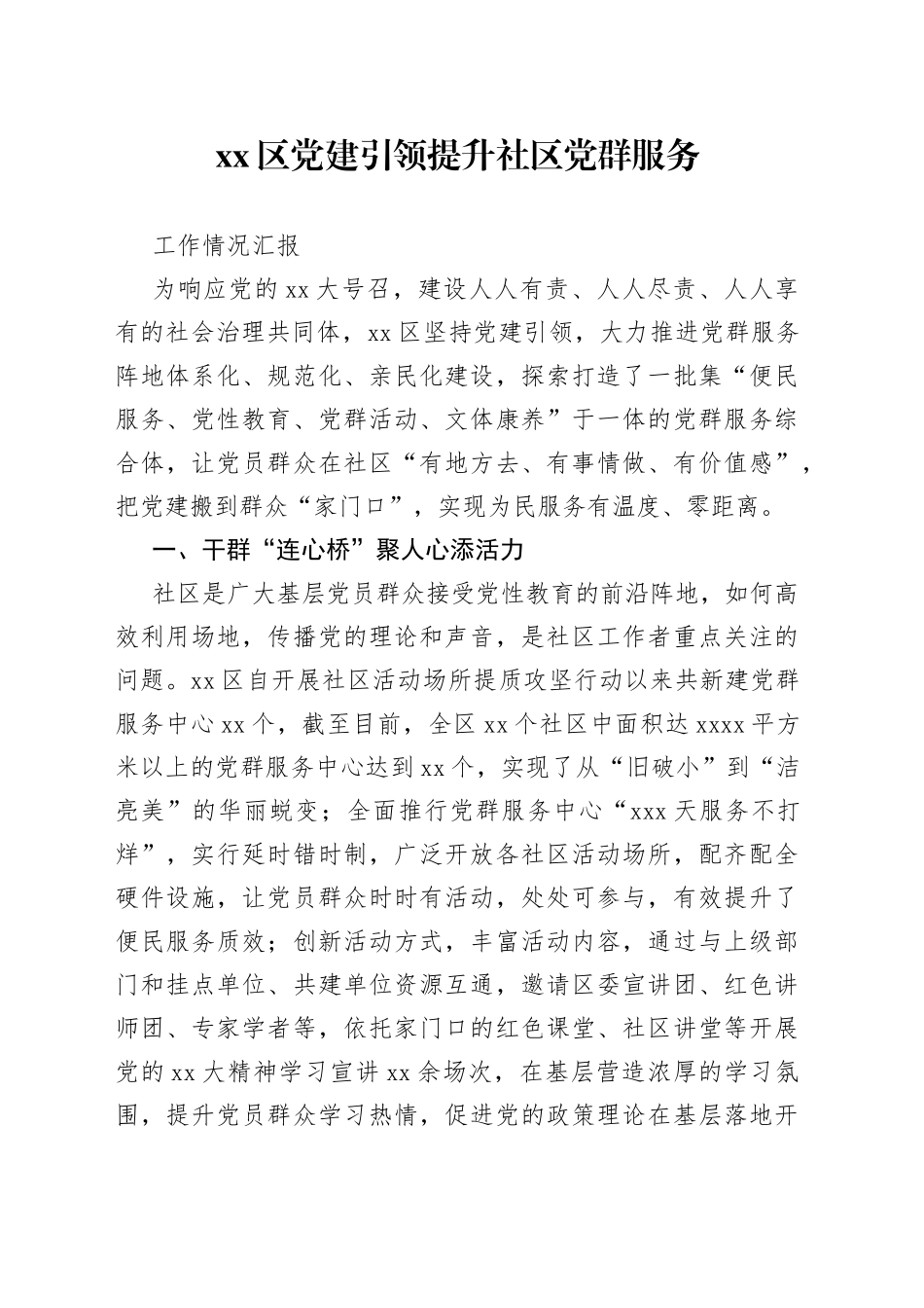 区党建引领提升社区党群服务工作情况汇报_第1页