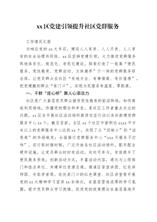 区党建引领提升社区党群服务工作情况汇报