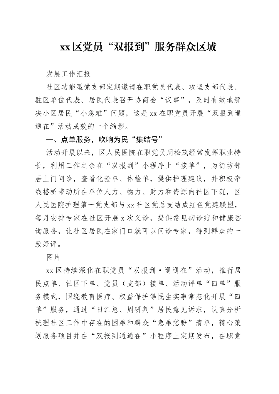 区党员“双报到”服务群众区域发展工作汇报_第1页