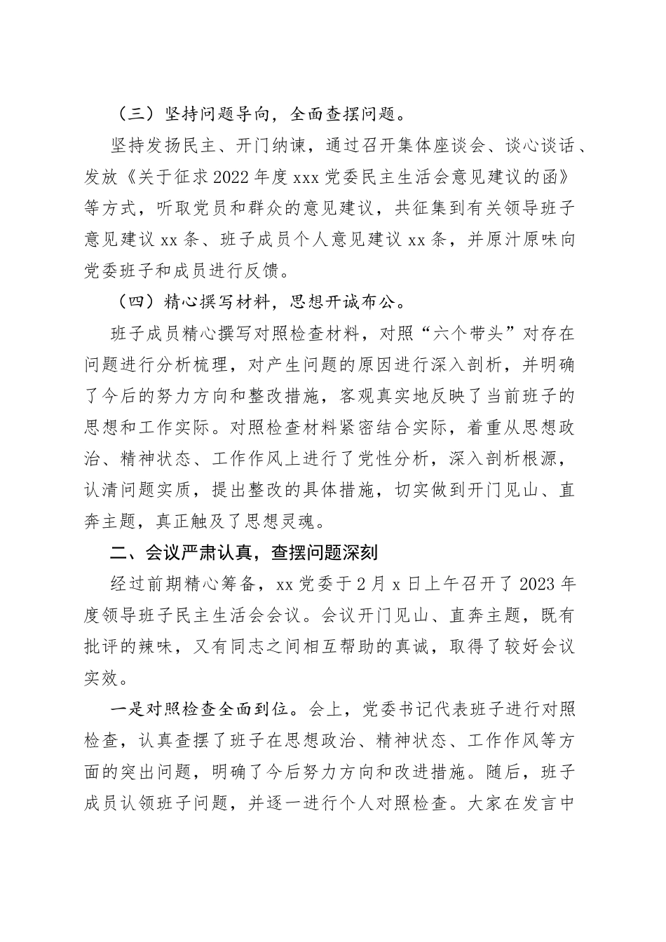 区党员领导干部202X年度民主生活会情况报告_第2页