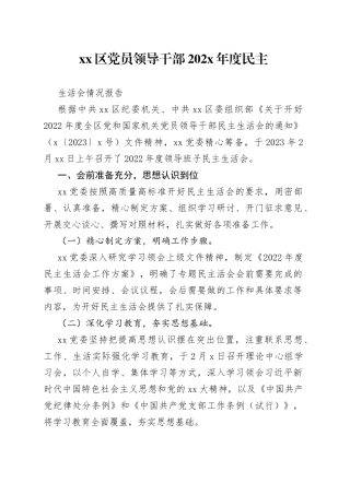 区党员领导干部202X年度民主生活会情况报告