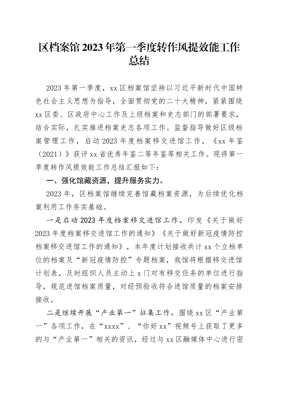 区档案馆2023年第一季度转作风提效能工作总结_第1页