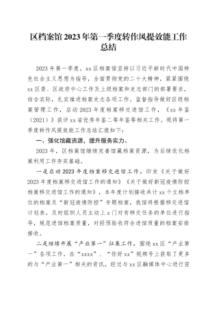 区档案馆2023年第一季度转作风提效能工作总结