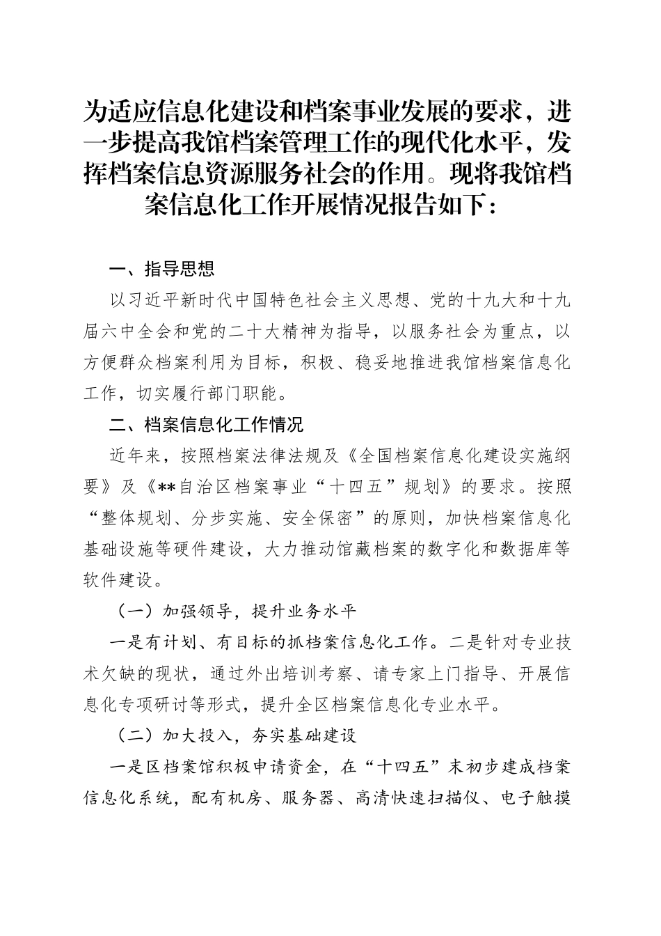 区档案馆档案信息化建设工作情况报告_第1页