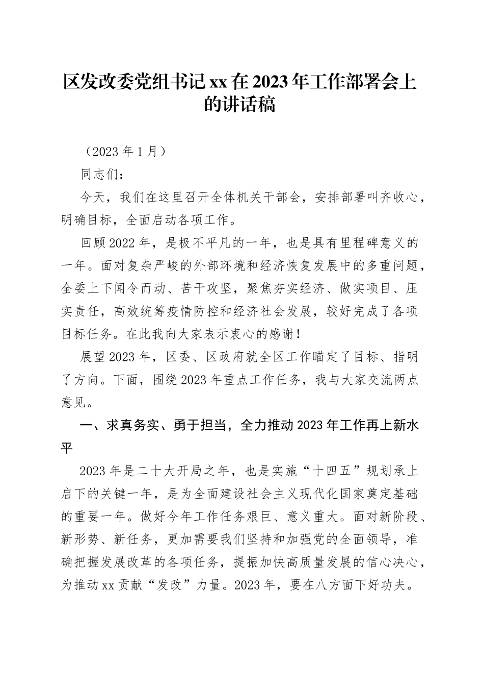 区发改委党组书记XX在2023年工作部署会上的讲话稿_第1页