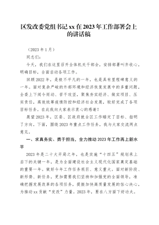 区发改委党组书记XX在2023年工作部署会上的讲话稿