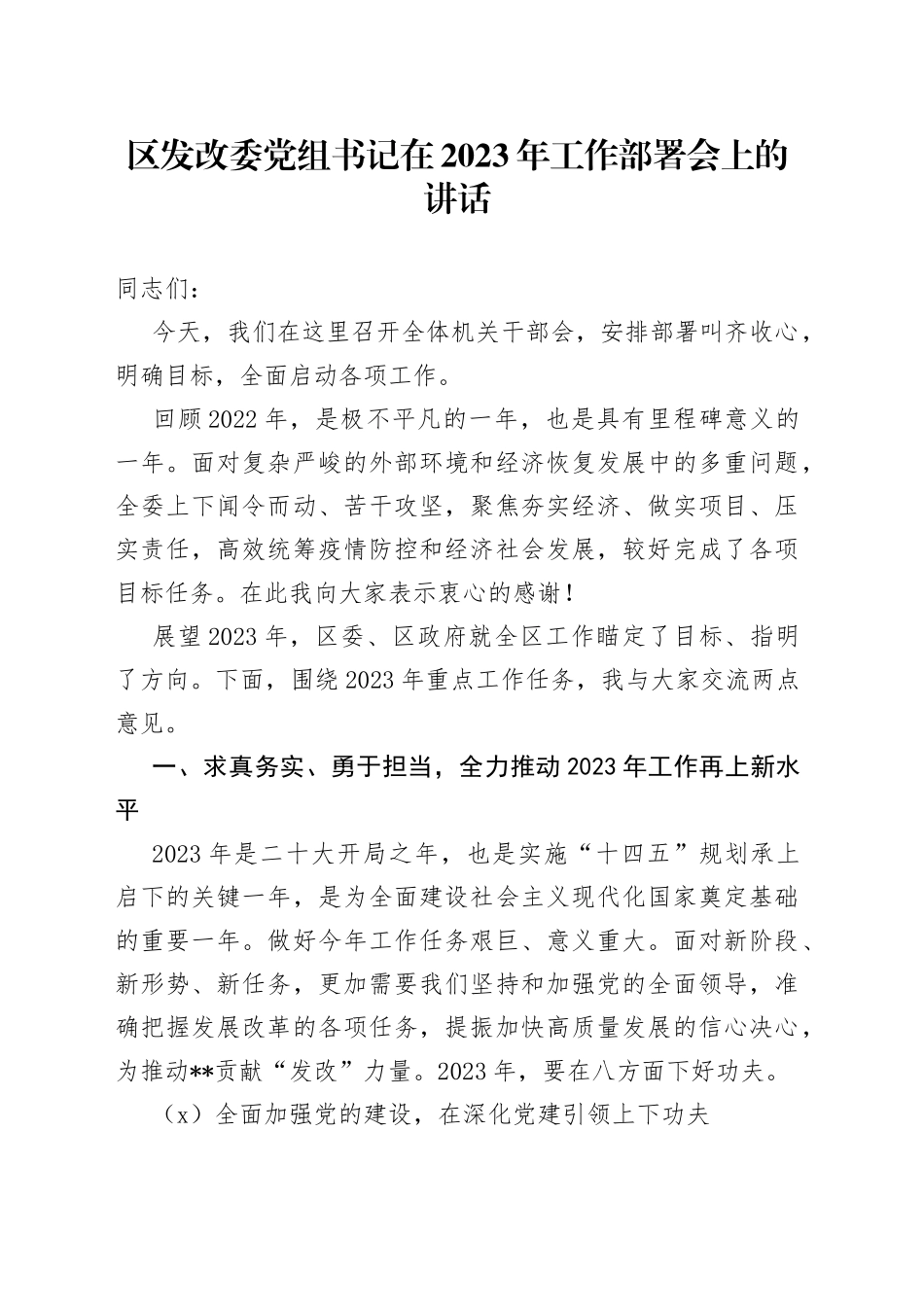 区发改委党组书记在2023年工作部署会上的讲话_第1页