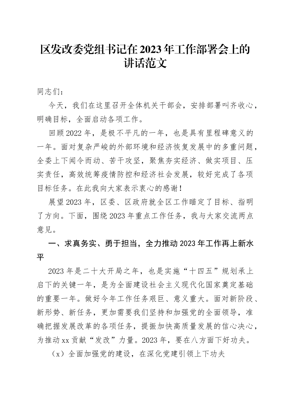 区发改委党组书记在2023年工作部署会上的讲话范文（会议，发展和改革委员会，发改局）_第1页