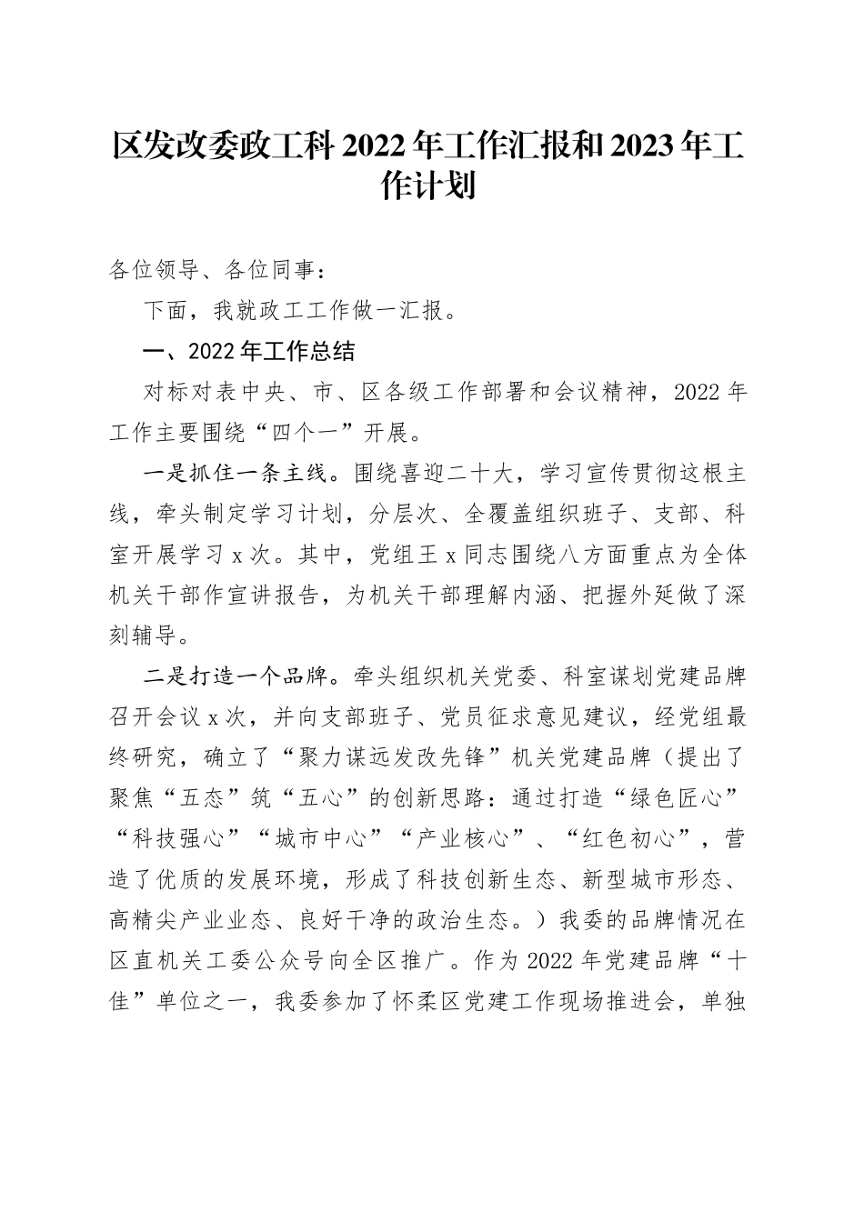 区发改委政工科2022年工作汇报和2023年工作计划_第1页
