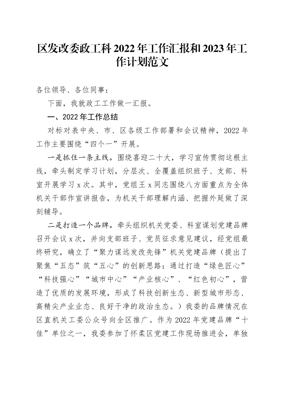 区发改委政工科2022年工作汇报和2023年工作计划范文（工作总结报告，发展和改革委员会，发改局）_第1页