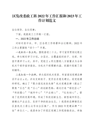 区发改委政工科2022年工作汇报和2023年工作计划范文（工作总结报告，发展和改革委员会，发改局）