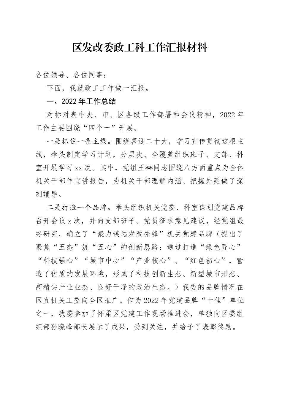 区发改委政工科工作汇报材料(1)_第1页