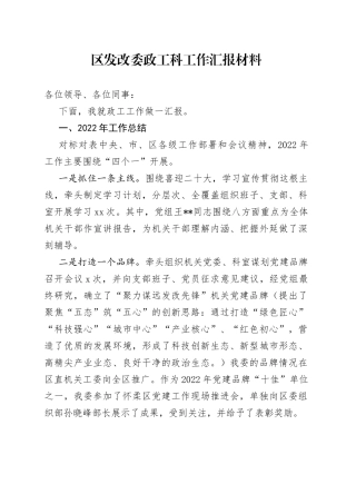 区发改委政工科工作汇报材料(1)