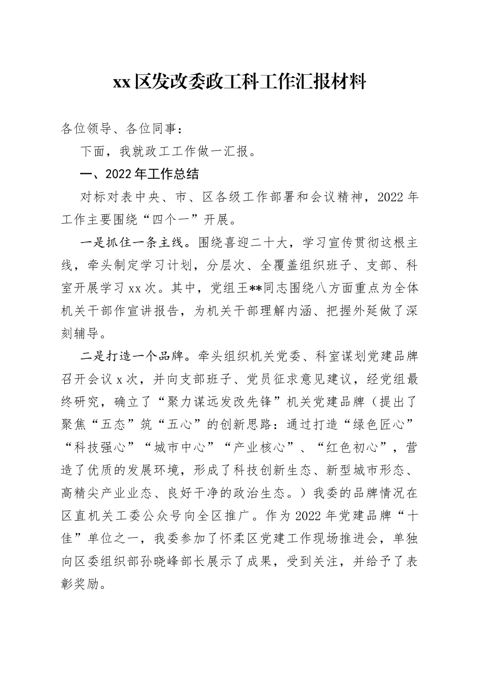 区发改委政工科工作汇报材料_第1页