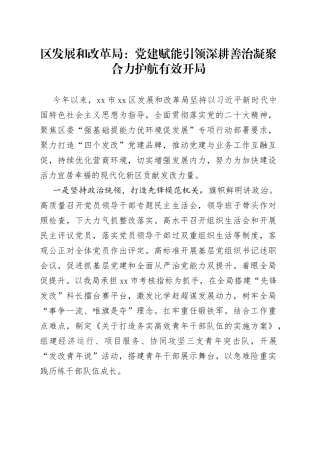 区发展和改革局： 党建赋能引领深耕善治 凝聚合力护航有效开局（20230428）