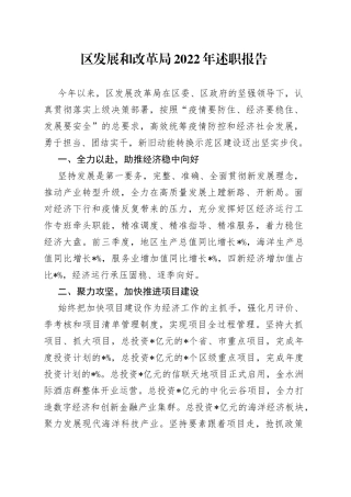 区发展和改革局2022年述职报告