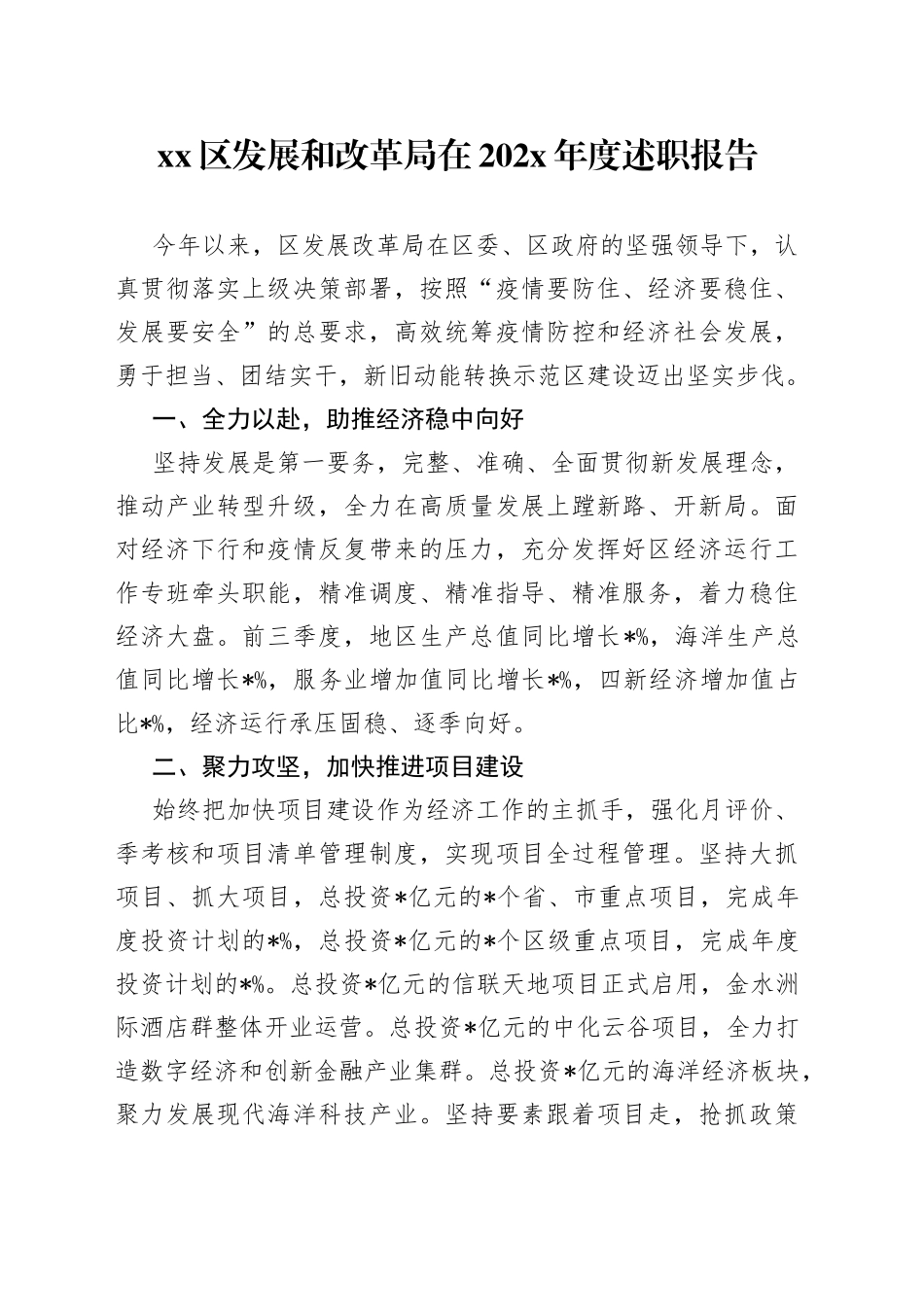区发展和改革局在202X年度述职报告_第1页