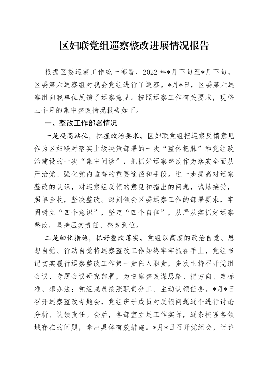 区妇联党组巡察整改进展情况报告(1)_第1页