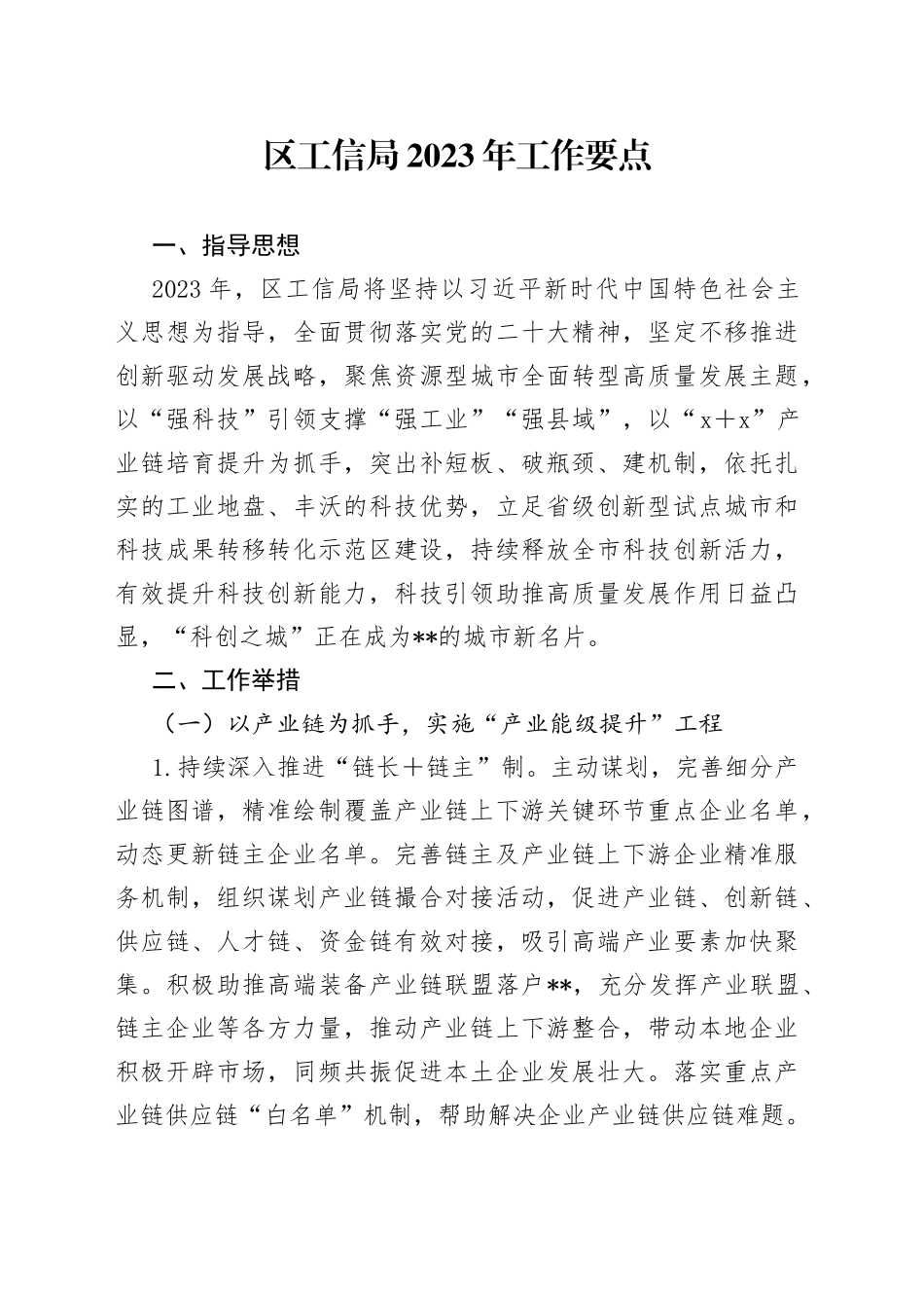 区工信局2023年工作要点_第1页