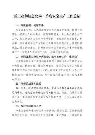 区工业和信息化局一季度安全生产工作总结（20230329）