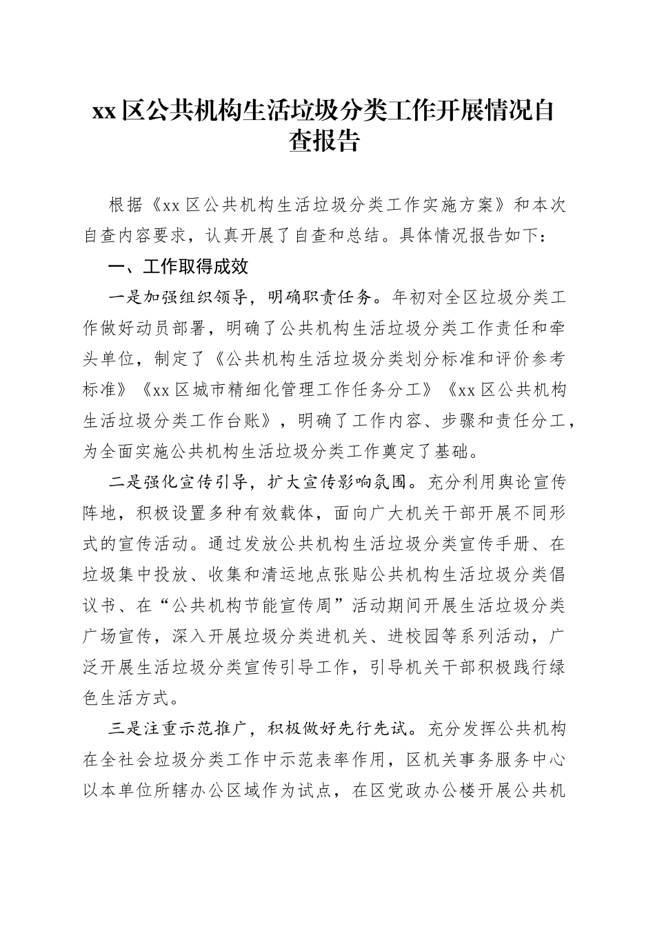 区公共机构生活垃圾分类工作开展情况自查报告_第1页