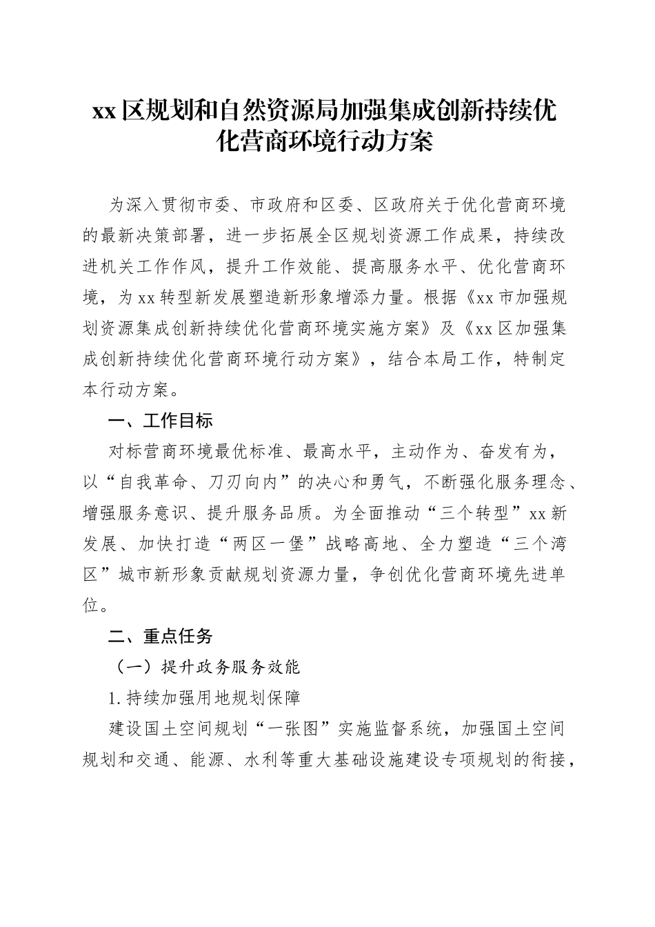 区规划和自然资源局加强集成创新持续优化营商环境行动方案_第1页