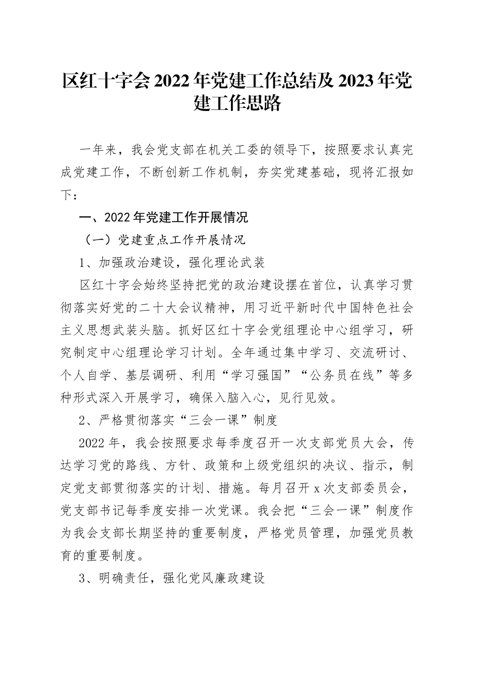 区红十字会2022年党建工作总结及2023年党建工作思路_第1页