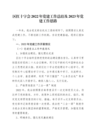区红十字会2022年党建工作总结及2023年党建工作思路
